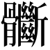 𩪽