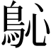 𩾽