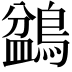 𪂽