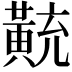 𪎽