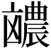 𪞽