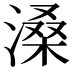 𪶽