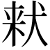𪺽