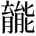 𫆽