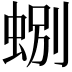 𫊽