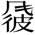 𫖽