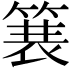 𫞽