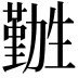 𫦽