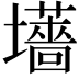 𫮽
