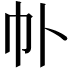 𫶽