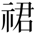 𬒽