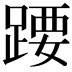 𬦽