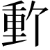 𬪽