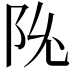 𬮽