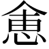 𬾽