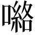𭊽