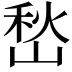 𭖽