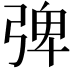 𭚽