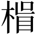 𭪽