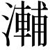𭲽