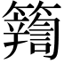 𮆽