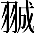 𮊽
