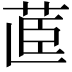 𮎽