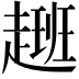 𮚽
