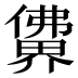 𰂽
