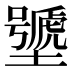 𰊽