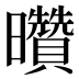 𰖽