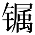 𰾽