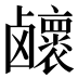 𱊽