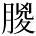 䶽