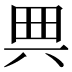 𠔓