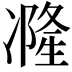 𠘓