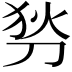 𠜓