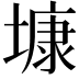 𡐓