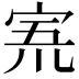𡨓