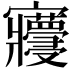 𡬓