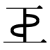 𢀓