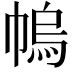 𢄓