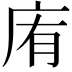 𢈓