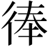 𢔓
