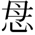 𢘓