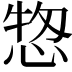 𢜓