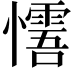 𢤓