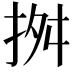 𢬓
