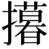 𢸓