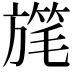 𣄓